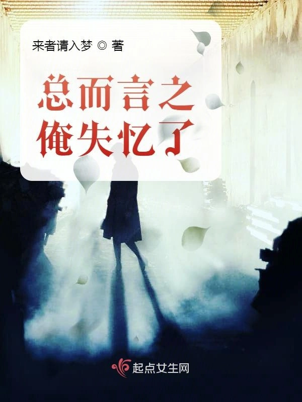 总而言之俺失忆了