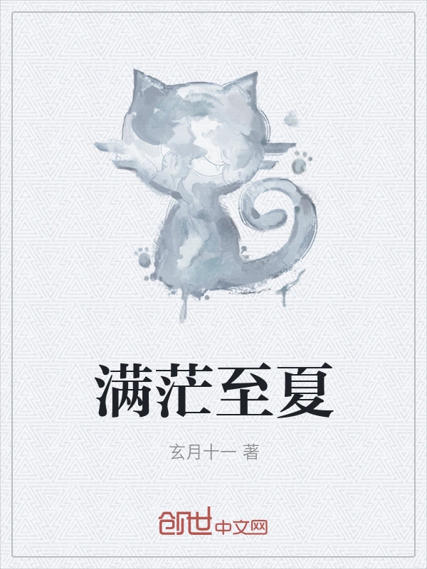 满茫至夏