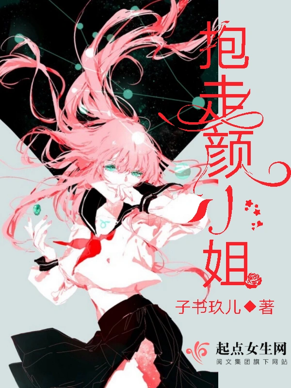 抱走颜小姐