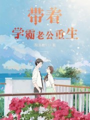 带着学霸老公重生