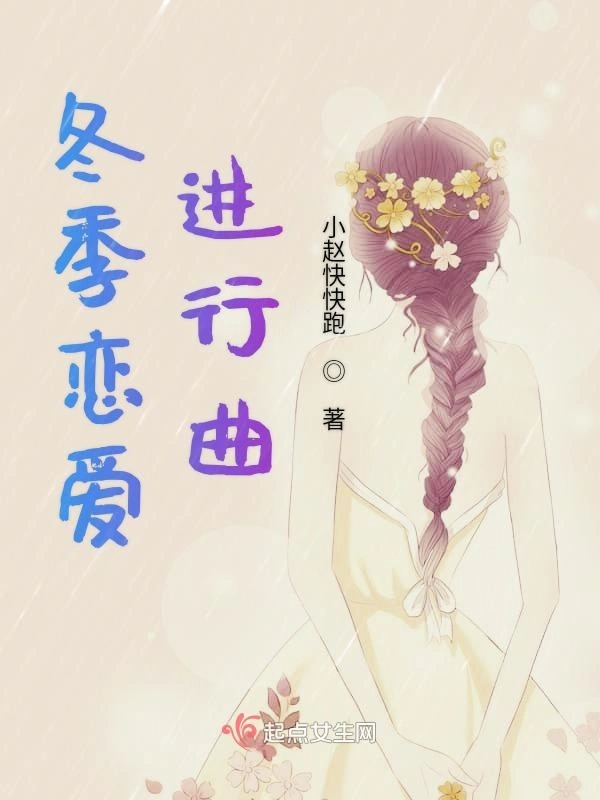 冬季恋爱进行曲