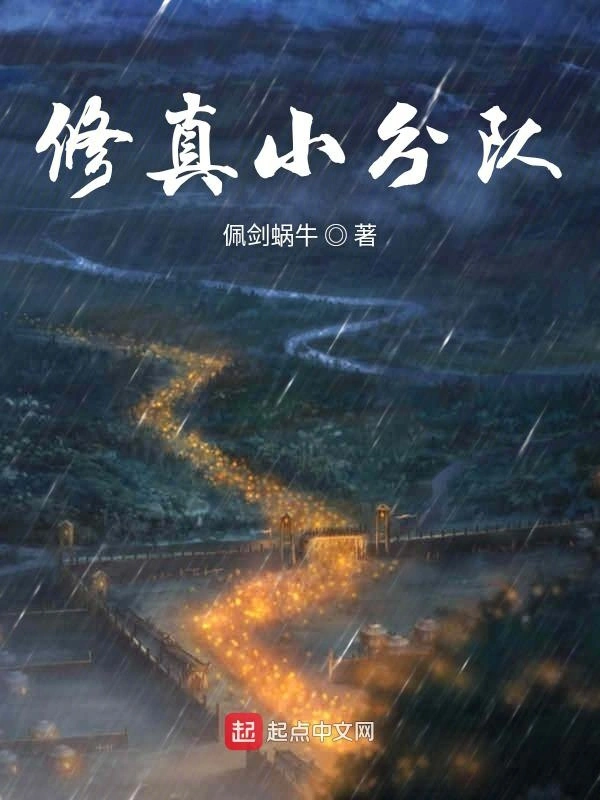 修真小分队