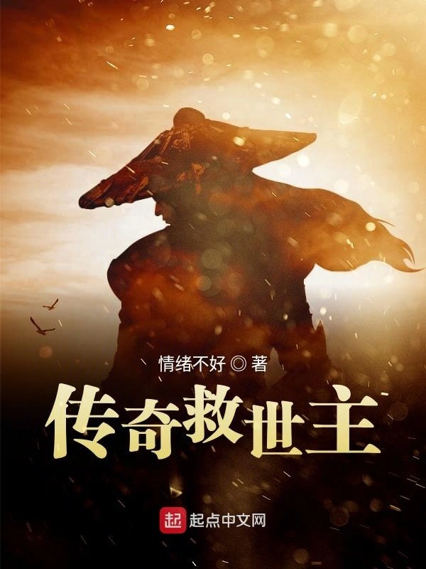 传奇救世主