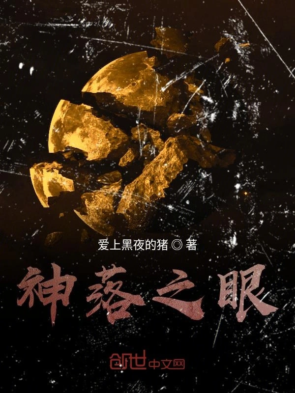 神落之眼