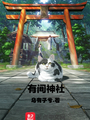 有间神社 乌有子兮著 原生幻想小说 有间神社无弹窗 起点中文网