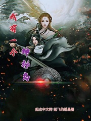 我有一个神秘岛在线阅读