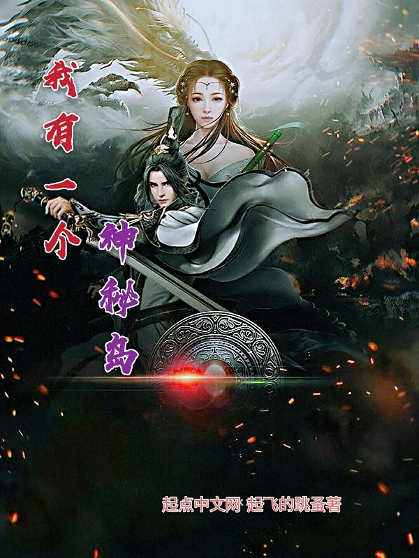 我有一个神秘岛