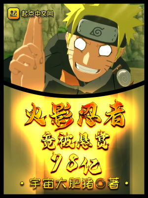 火影忍者竟被悬赏78亿 全文免费在线阅读 起点女生网手机版