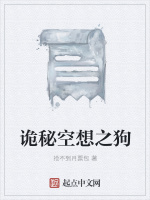 诡秘空想之狗在线阅读