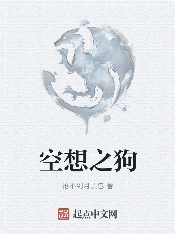 空想之狗