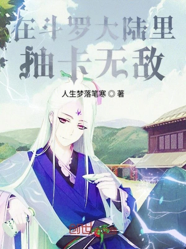 在斗罗大陆里抽卡无敌