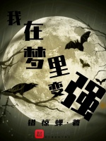 我在梦里变强在线阅读