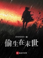 偷生在末世在线阅读