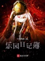 乐园日记薄在线阅读