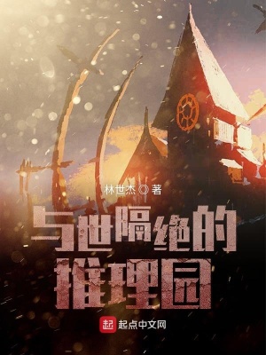 与世隔绝的推理园在线阅读