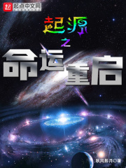 起源之命运重启在线阅读