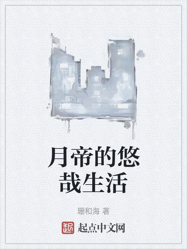 月帝的悠哉生活