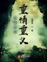 我的夫君重情重义在线阅读