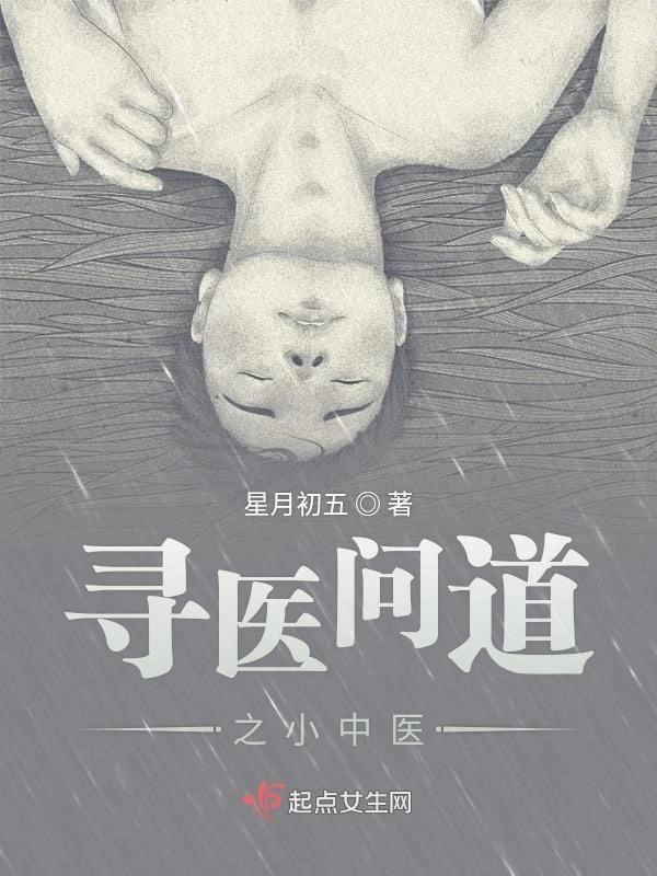 寻医问道之小中医