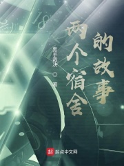 两个宿舍的故事在线阅读