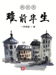 我的苦难前半生在线阅读