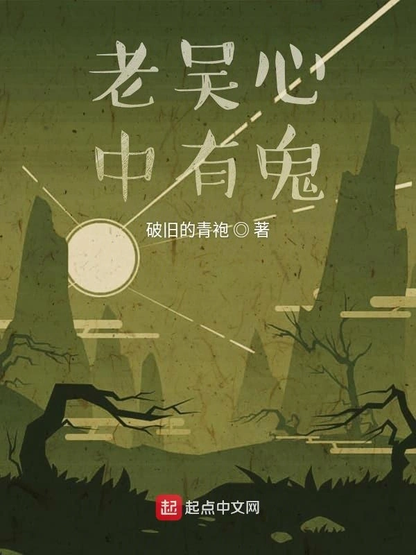老吴心中有鬼
