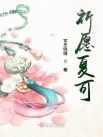祈愿夏可在线阅读