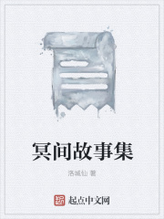 冥间故事集在线阅读