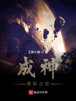成神星际之征在线阅读