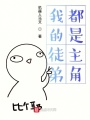 我的徒弟都是主角在线阅读