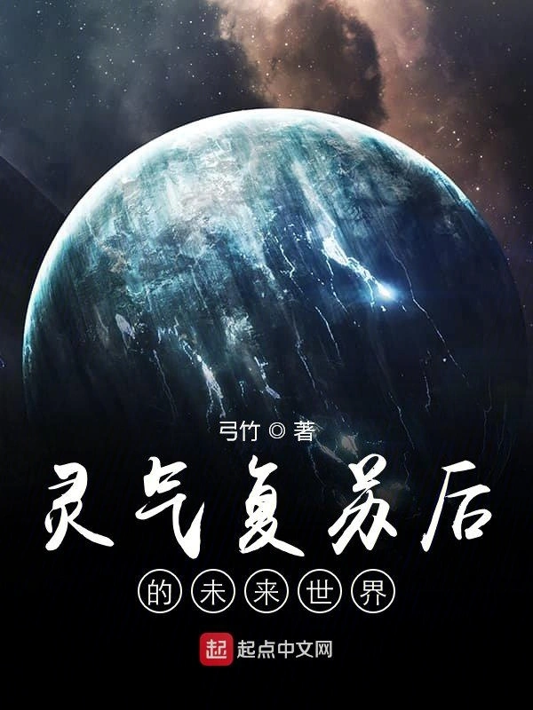 灵气复苏后的未来世界
