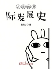 人类的星际发展史