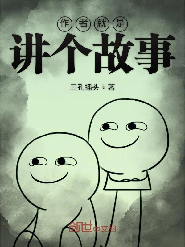 作者就是讲个故事