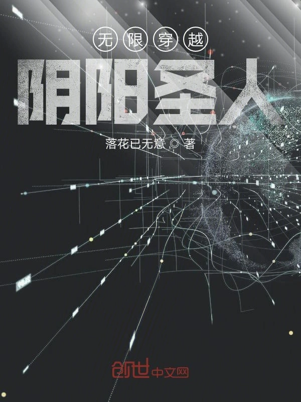 无限穿越阴阳圣人