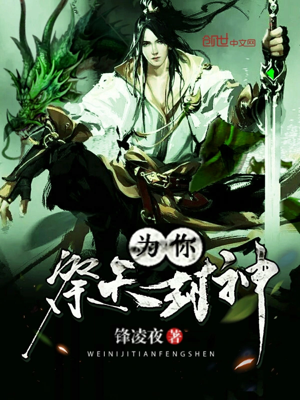 为你祭天封神
