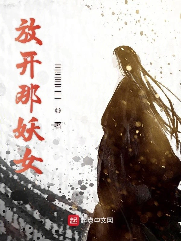 放开那妖女