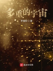 多重的宇宙在线阅读
