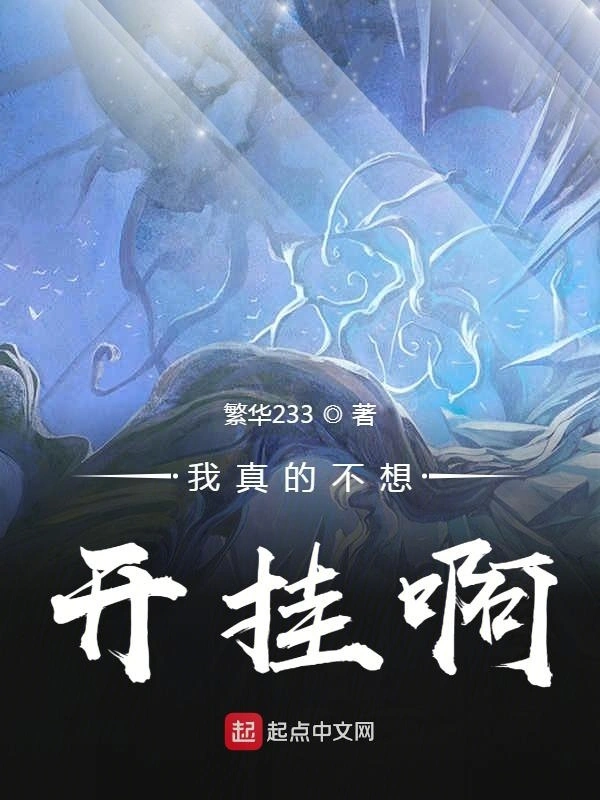 我真的不想开挂啊