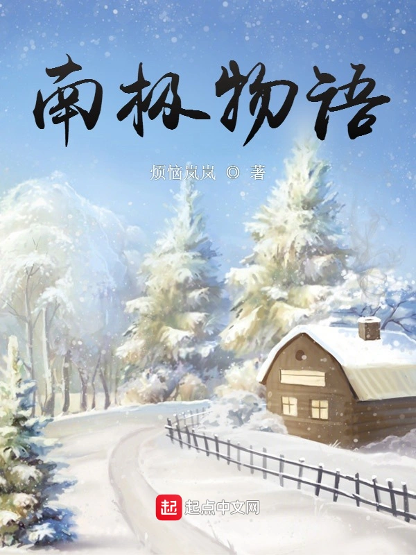 南极物语
