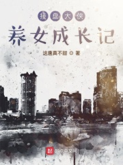 接盘大侠养女成长记在线阅读