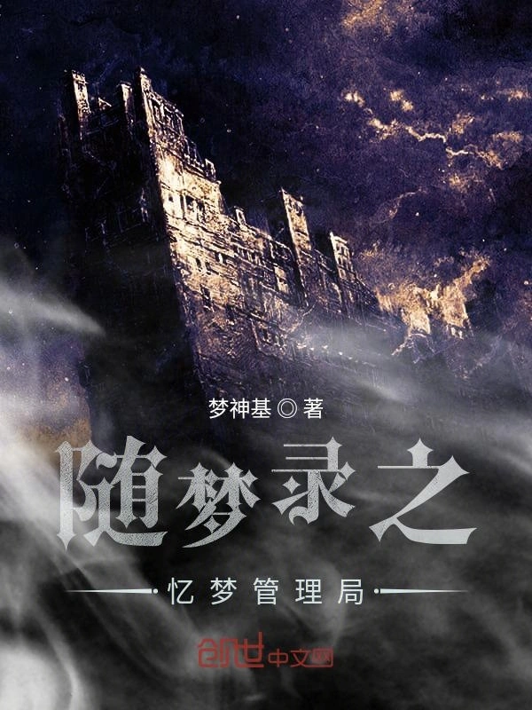 随梦录之忆梦管理局