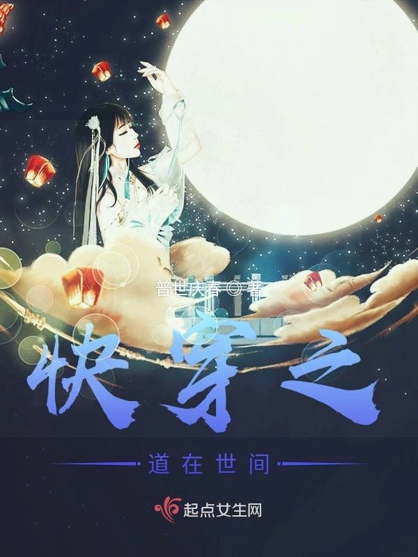 快穿之道在世间