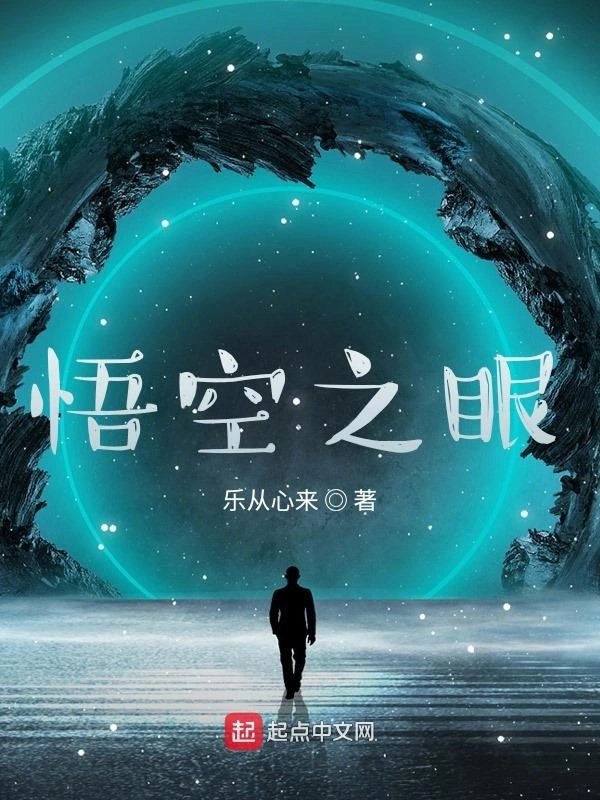 悟空之眼