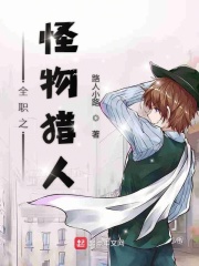 全职之怪物猎人在线阅读