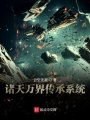 诸天万界传承系统在线阅读