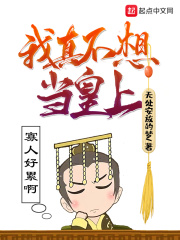 我真不想当皇上在线阅读