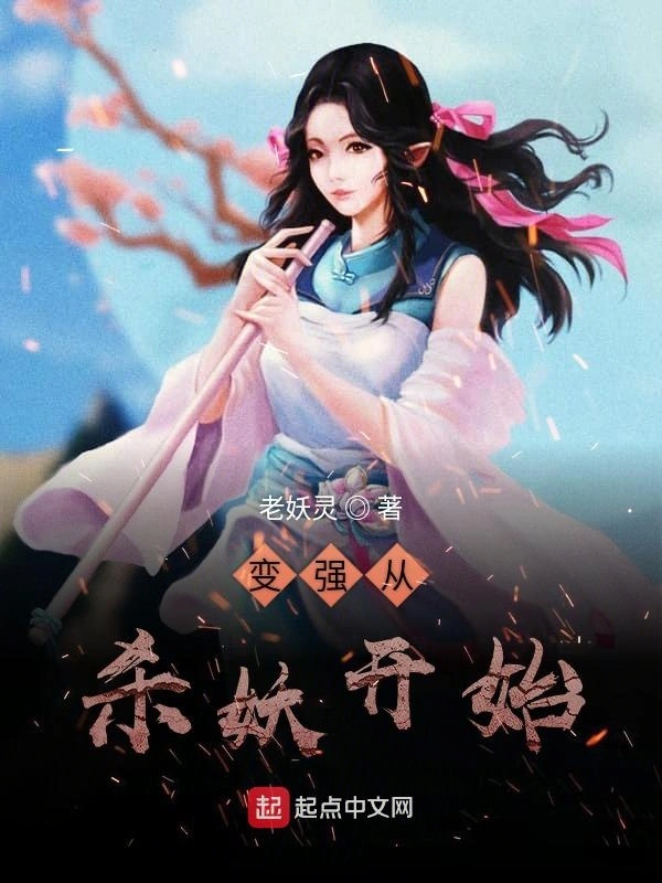 变强从杀妖开始