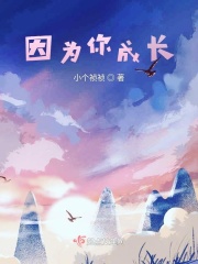 因为你成长在线阅读