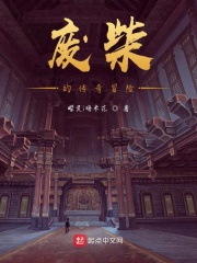 废柴的传奇冒险