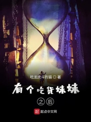 有个吃货妹妹之后在线阅读